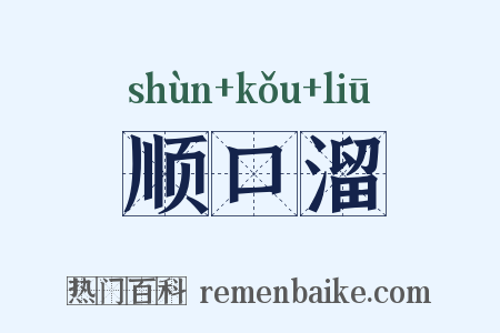 顺口溜是什么意思的图片
